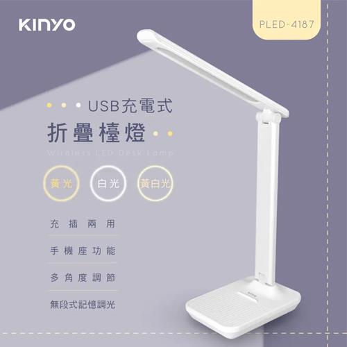 【現折$50 最高回饋3000點】  KINYO 充電式折疊檯燈 PLED-4187