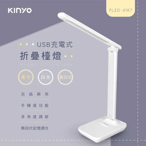 【最高22%回饋 5000點】  KINYO 充電式折疊檯燈 PLED-4187
