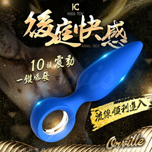 【總代理公司貨】KISS TOY Orville 奧維爾 9變頻後庭按摩器 寶藍(USB磁吸充電)【跳蛋 名器 自慰器 按摩棒 情趣用品 】【情趣職人】