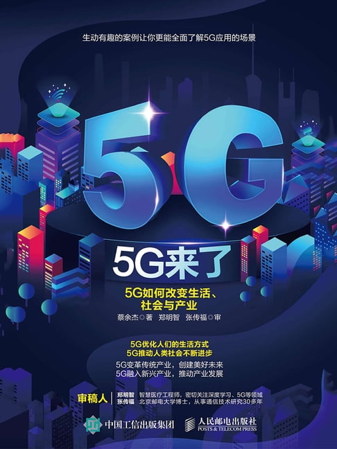 【電子書】5G来了：5G如何改变生活、社会和产业 0