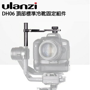 EC數位 Ulanzi DH06 頂部標準冷靴固定組件 適用Ronin S 穩定 固定 攝影棚 配件 戶外 攝影機