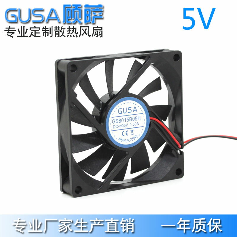 GUSA顧薩8釐米8015 5V雙滾珠散熱風扇直流風機 高低轉速支援定製