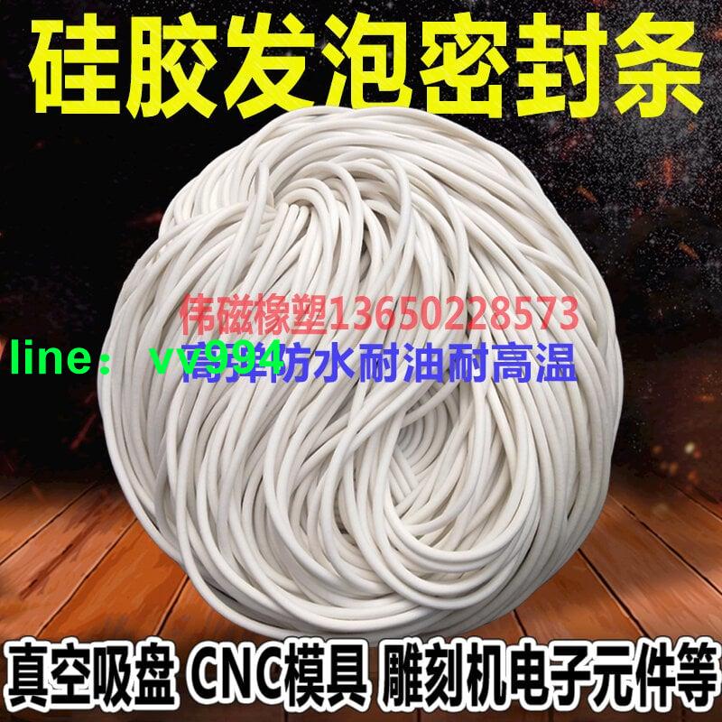 【特價✅可開發票】CNC真空吸盤用白色發泡條防水圓形膠條海棉硅橡膠條雕刻機密封條