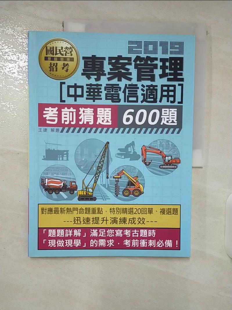 【書寶二手書T7／進修考試 EYY】專案管理600題(中華電信適用) 王捷編著