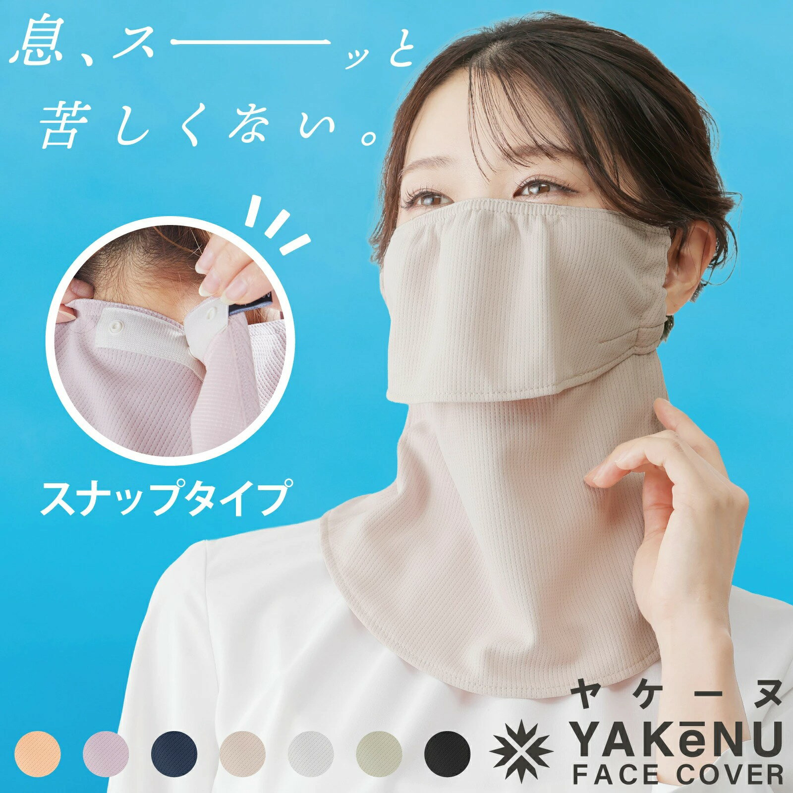 【夏日必備】YAKeNU 標準款防曬面罩（按扣式款）7色任選 | 日本製 透氣不悶熱 涼感 可機洗 夏日 防曬 面罩 防紫外線 機車族 園藝 高爾夫 登山-日本樂天官方嚴選-日本商品推薦