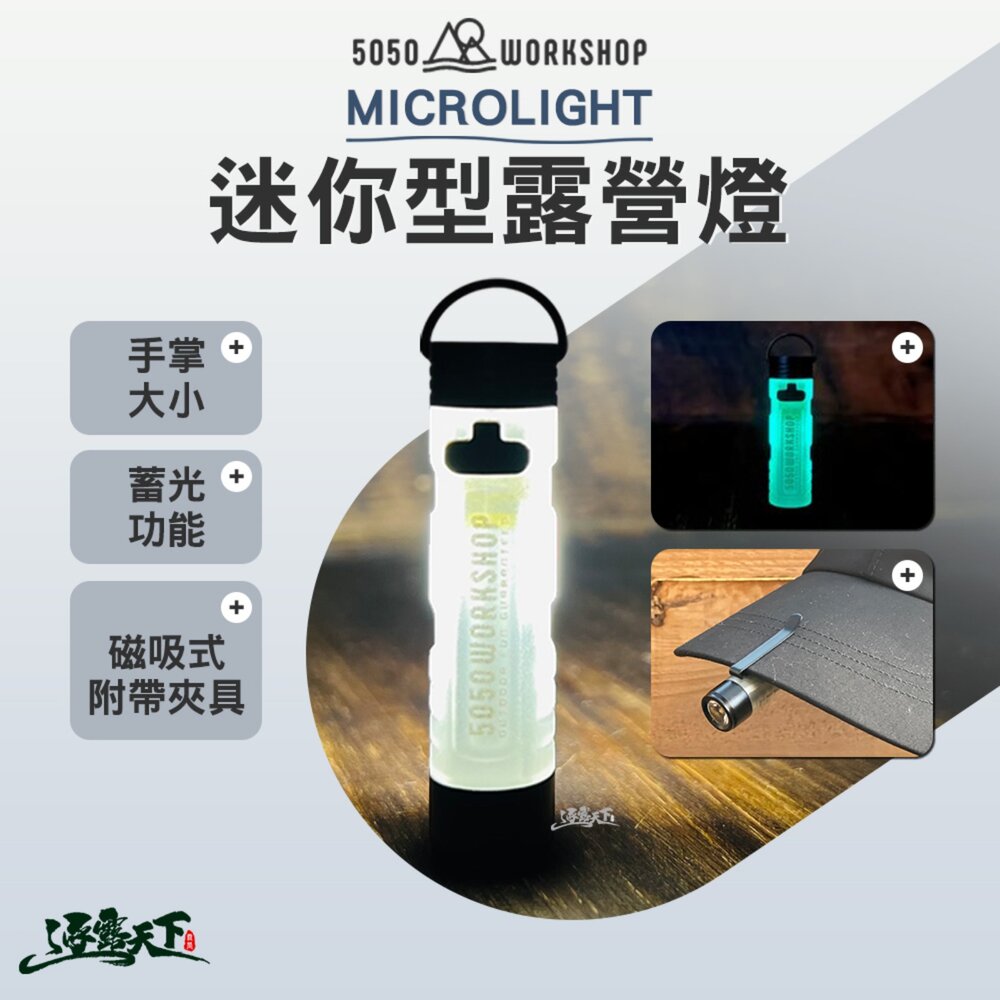 5050WS MICROLight迷你型露營燈 露營燈 手電筒 頭燈 磁吸式 蓄光功能 逐露天下