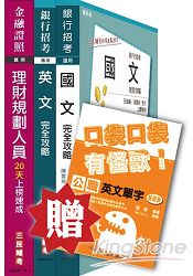 華南銀行[理財人員/初階理財人員]套書(贈英文單字口袋書；附最新試題)