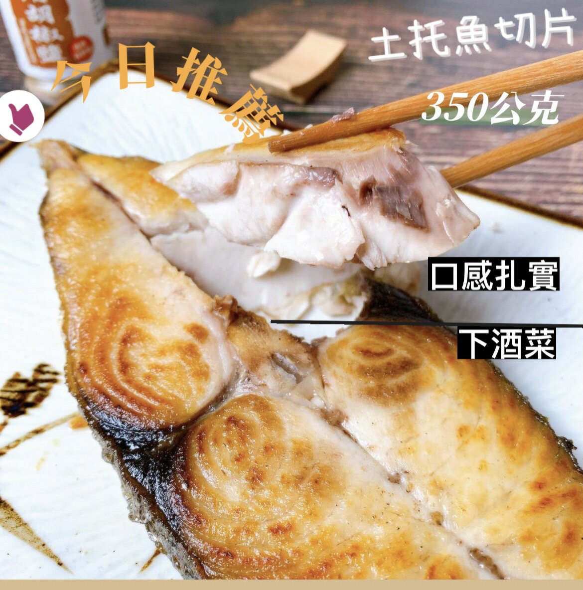 [誠實討海人]  特級土魠切片 (350g/300g/片)