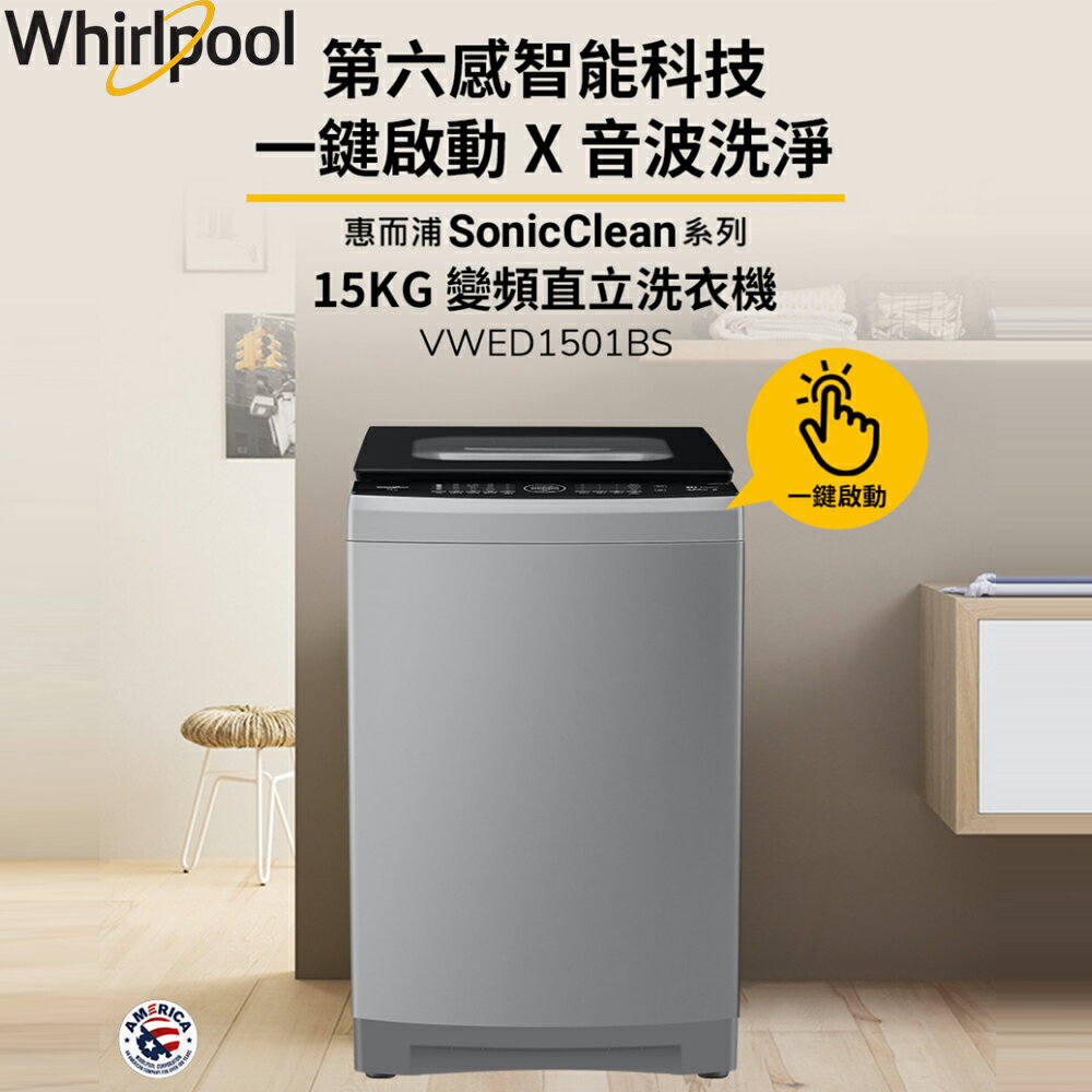 Whirlpool惠而浦 SonicClean 15公斤 DD直驅變頻直立洗衣機 VWED1501BS