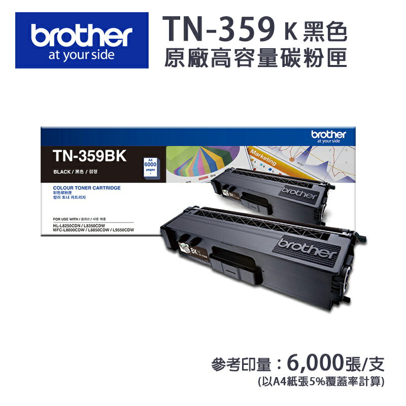 【有購豐】BROTHER TN-359BK 原廠黑色高容碳粉匣 HL-L8350CDW/MFC-L8600CDW/L8850CDW