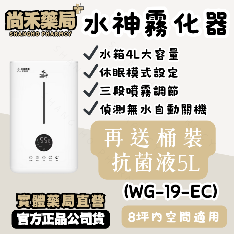 免運【8坪內空間適用】水神霧化器(WG-19-EC) 大容量4L水箱