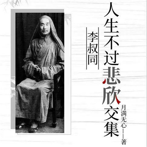 【有聲書】人生不过悲欣交集：李叔同 0
