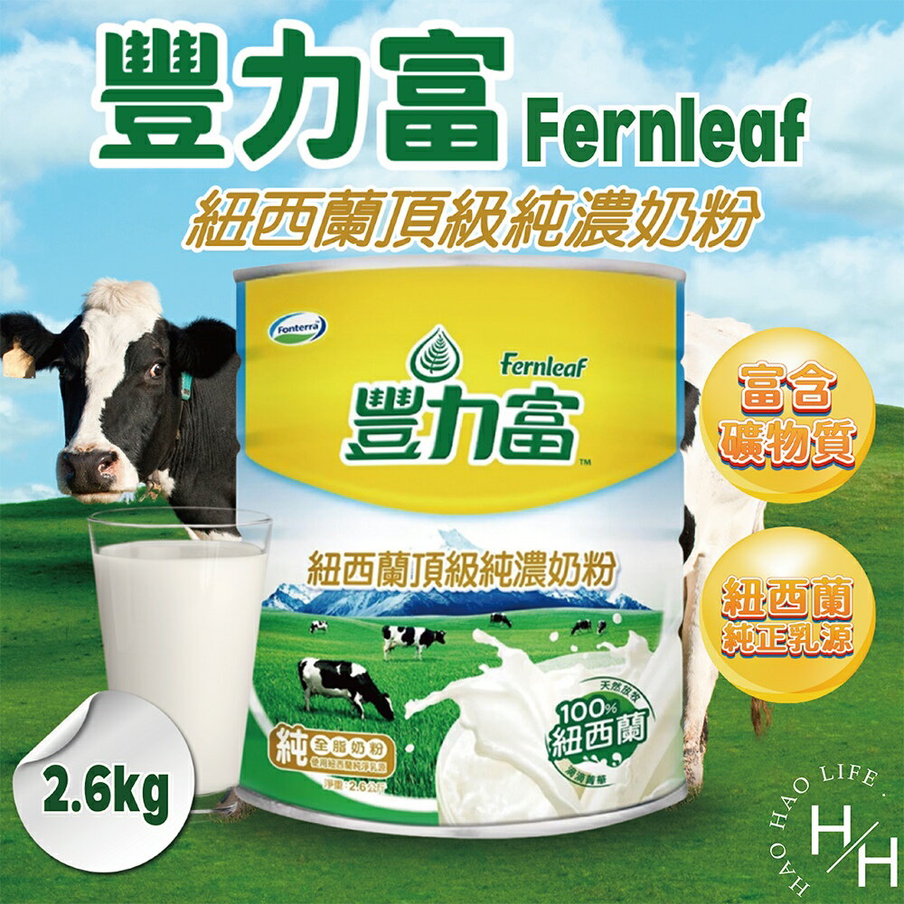【好好生活｜豐力富】紐西蘭頂級純濃奶粉 2.6公斤/罐