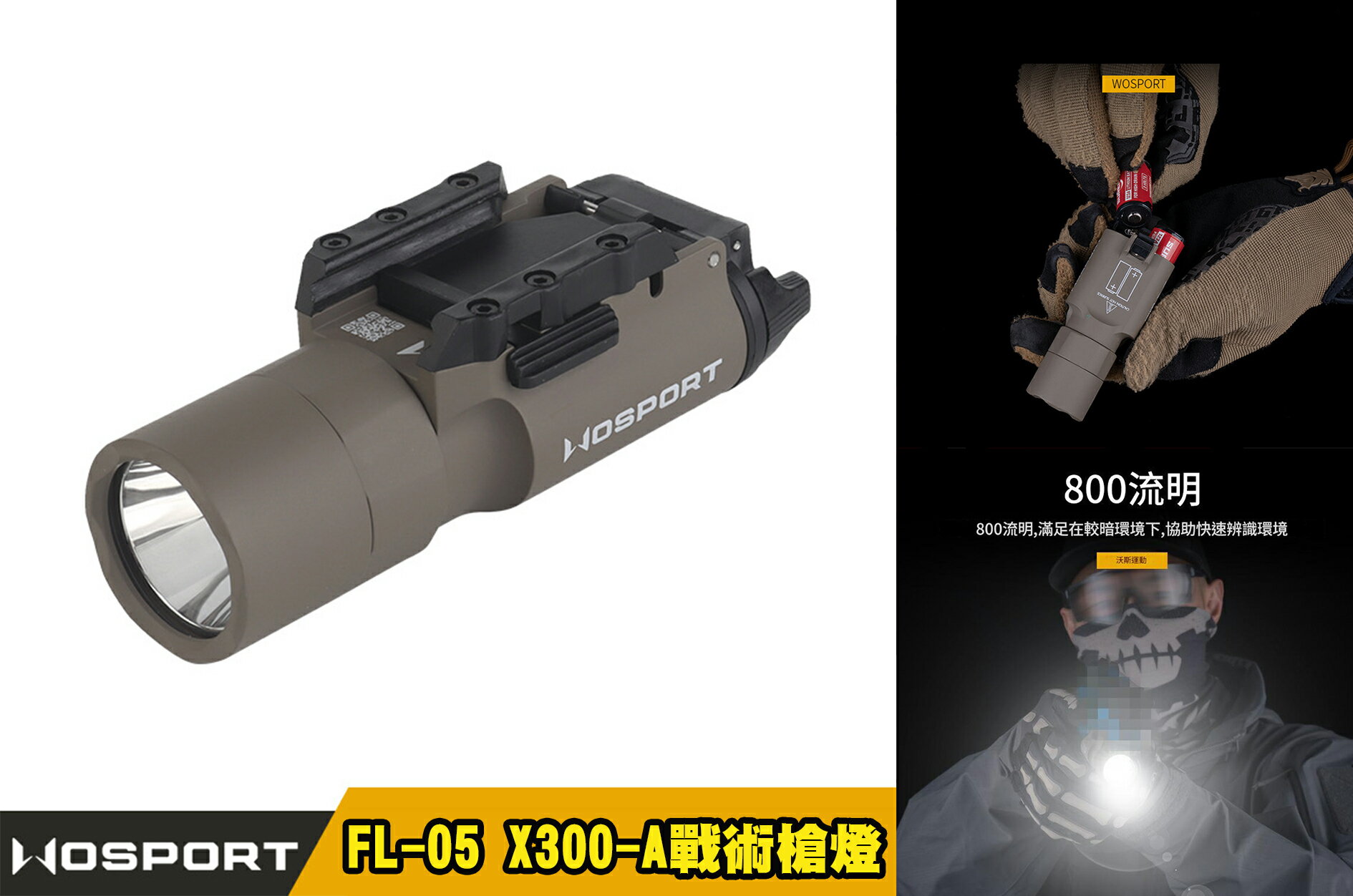 【翔準AOG】WOSPORT FL-05 X300-A戰術下掛手電筒(SF款）800流明 合金外殼 左右雙開關