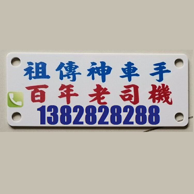 定制膠板傳神車手百年老司機挪車電話號牌車窗貼港式停車號碼牌 2