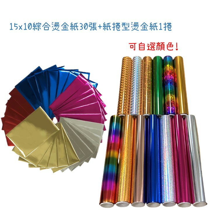 All Splendid 15x10CM 綜合燙金專用紙30張 + 15x300cm燙金紙捲1捲 (13種顏色選1) 超值大量 熱敏感箔 燙印金紙 彩色燙金 膠水轉印 搭配燙金筆 膠水筆 DIY手工藝材料 熱轉印箔【領券滿額再折千8/31止】