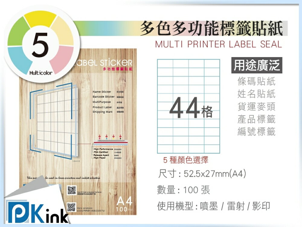 PKink-A4多功能色紙標籤貼紙44格 9包/箱/噴墨/雷射/影印/地址貼/空白貼/產品貼/條碼貼/姓名貼