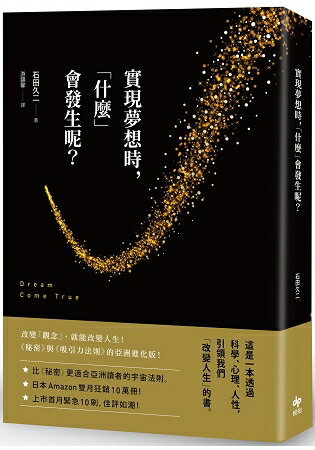 實現夢想時，「什麼」會發生呢？【隨書附贈《實現夢想筆記本》】 | 拾書所