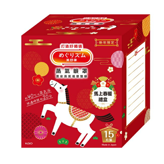 美舒律 蒸氣眼罩 馬上春暖禮盒 15片裝 1