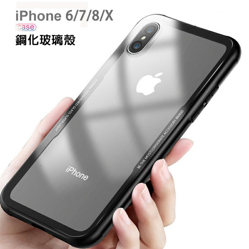 蘋果iPhone6 7 8 X Xr Xs Max 9H鋼化玻璃殼 玻璃手機殼 防摔殼 矽膠殼 保護殼