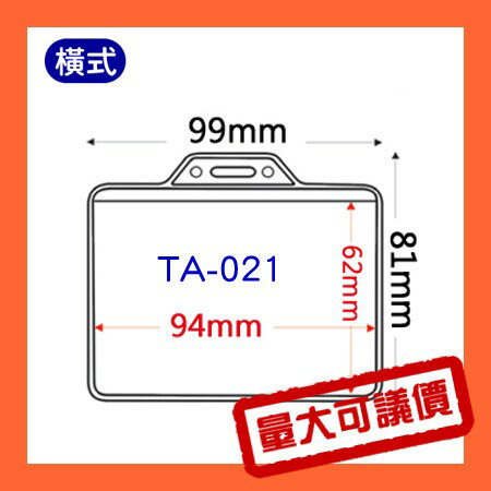 【量販證件套】 TA-021(內尺寸94x62mm) 100入 證件套/名牌/工作證/識別證/活動/工作人員