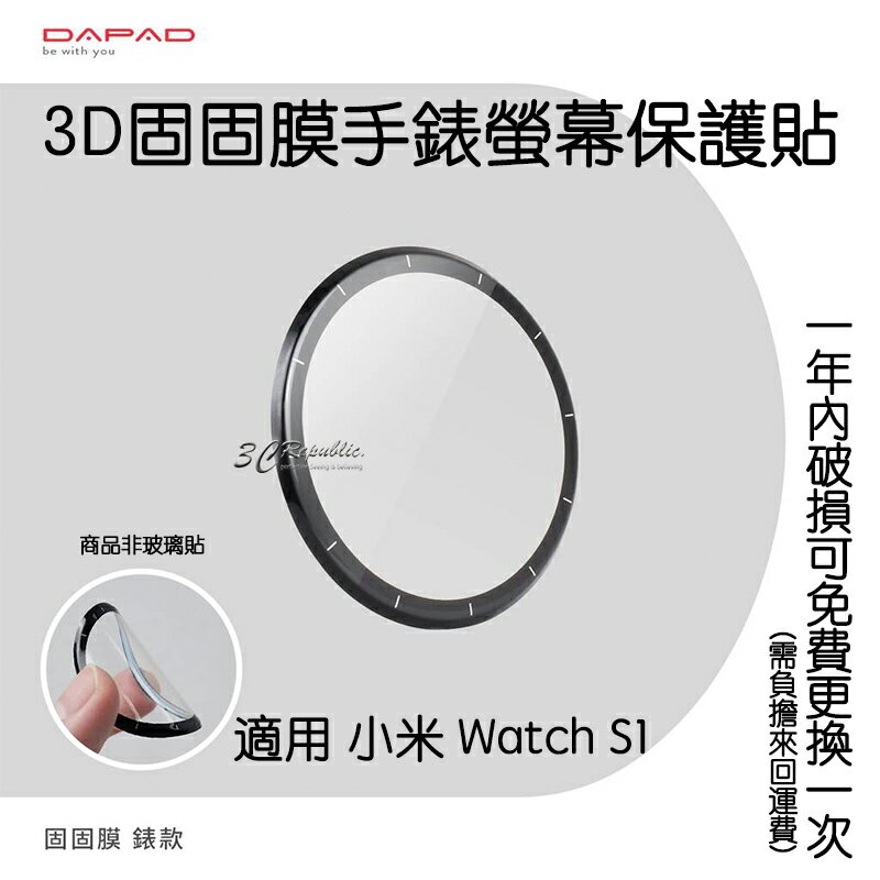 DAPAD 3D 固固膜 手錶 螢幕保護貼 螢幕貼 保護貼 一年保固 適用於小米 Watch S1【APP下單8%點數回饋】