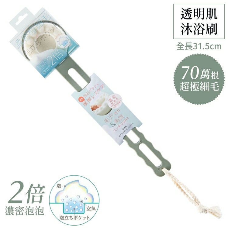 耀您館★日本COGIT透明肌超濃密2倍泡泡沐浴刷932557圓凸70萬根極細毛&波浪鏤空柄去汙洗澡刷清潔按摩刷背刷背後刷【全館299超取免運】【APP下單點數4倍送】