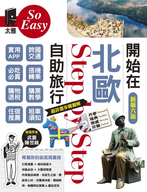 開始在北歐自助旅行（新第六版）【電子書】
