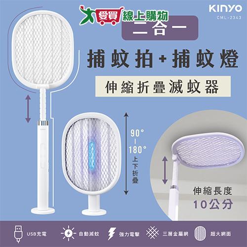 KINYO 伸縮二合一滅蚊器 CML-2343 可折疊 USB充電 大網面 電蚊拍 滅蚊拍【愛買】