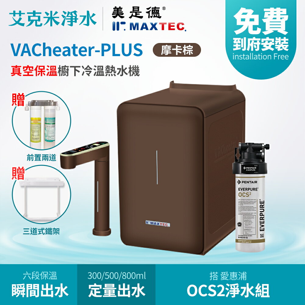 【MAXTEC 美是德】VACheater-Plus + OCS2 真空保溫櫥下型冷溫熱水機