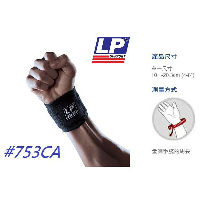 【H.Y SPORT】LP 753CA 高透氣可調式運動護腕(單支入）