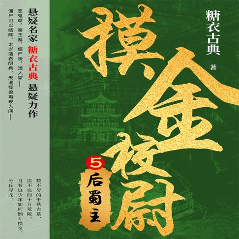 【有聲書】摸金校尉 5：后蜀主 0