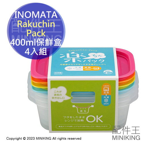 現貨 INOMATA 日本製 保鮮盒 400ml 4入組 Rakuchin Pack 可微波 可冷凍 便當盒 分裝盒