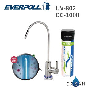 【EVERPOLL】 DC-1000 + UV-802 單道雙效淨水器 + UV滅菌小資型龍頭