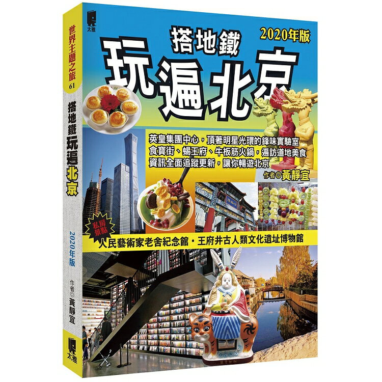 搭地鐵玩遍北京(2020年版)