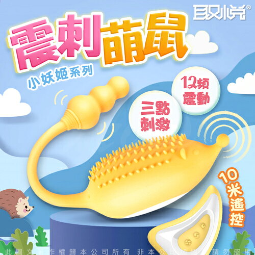 悅-小妖姬 12頻3點刺激 逗陰遙控跳蛋-小刺蝟 黃色【免運+贈高潮液】【情趣職人】