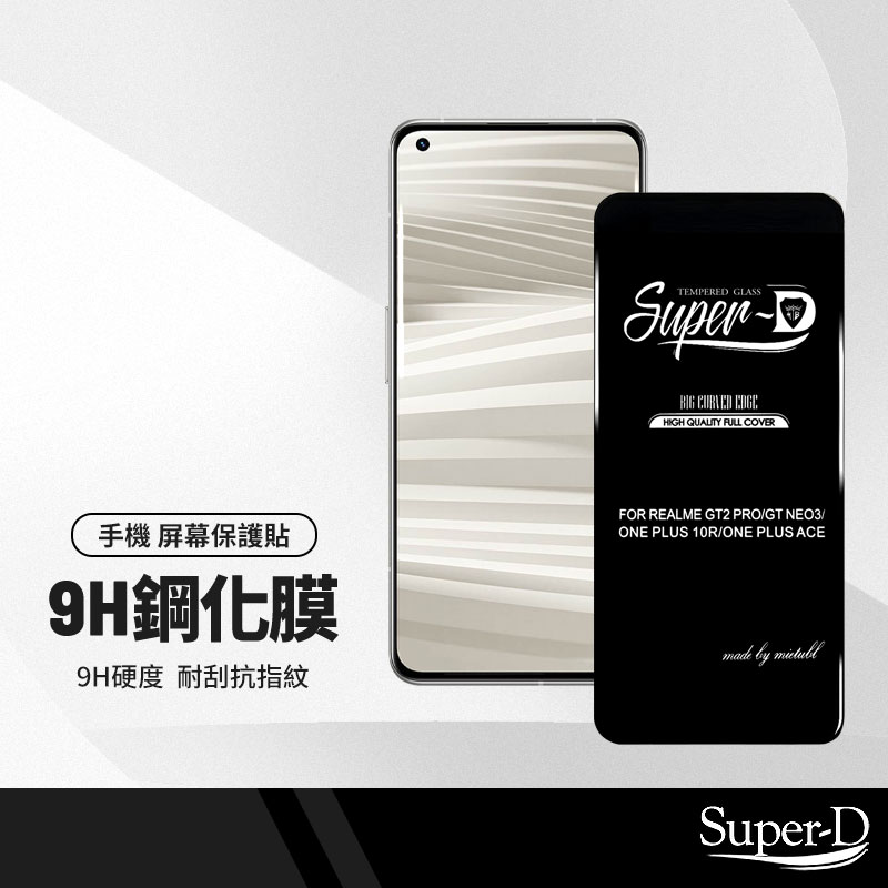 美特柏 Super-D OPPO Realme GT2 pro GT Neo3 (5G) 彩色全覆蓋玻璃膜 手機螢幕貼膜