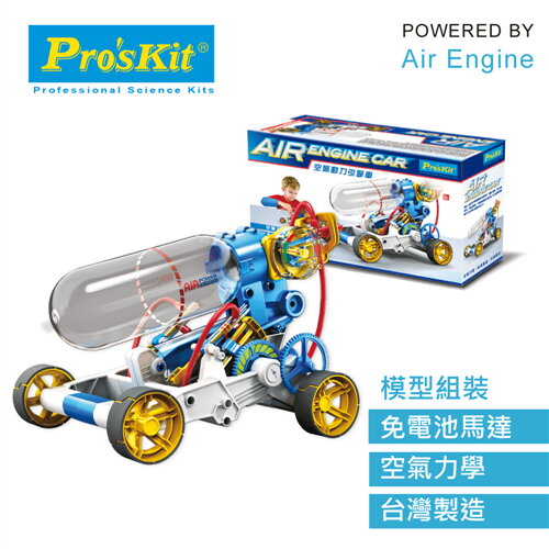Pro’sKit寶工科學玩具 GE-631 空氣動力引擎車原價780(省81)