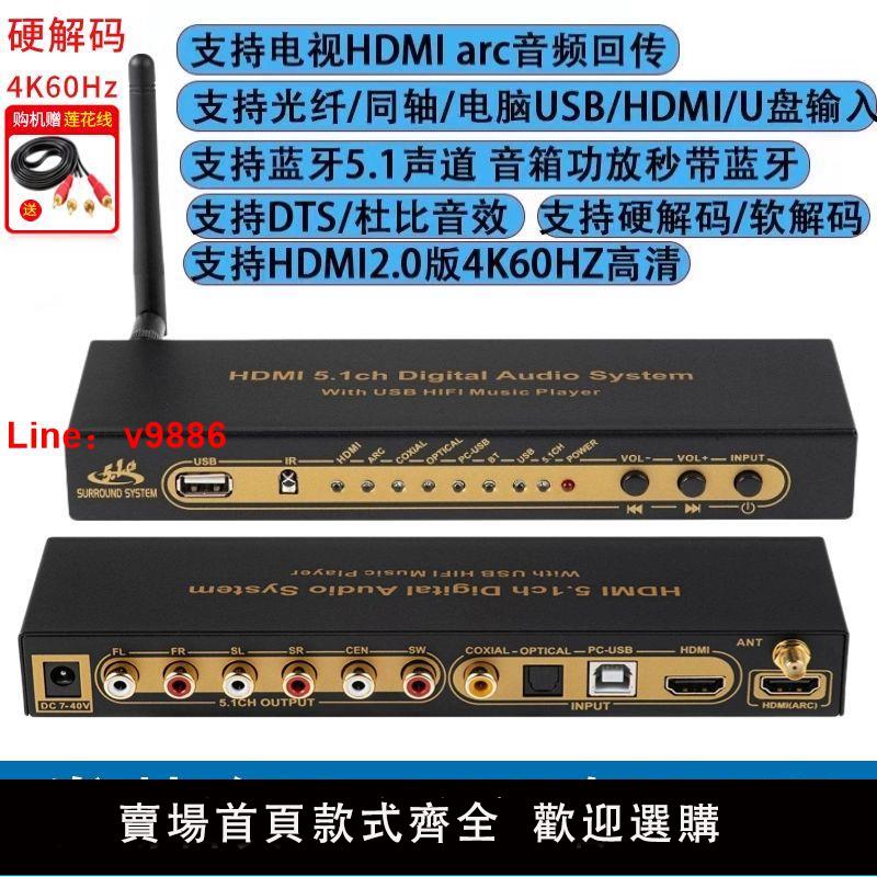 【台灣公司 超低價】5.1聲道解碼器HDMI轉5.1聲道ARC光纖同軸AC3杜比DTS帶藍牙U盤播放