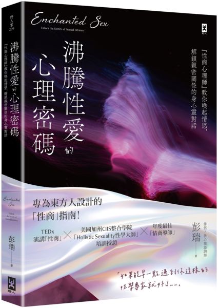 沸騰性愛的心理密碼：『性商心理師』教你喚起情慾，解鎖親密關係的身心靈對話【城邦讀書花園】