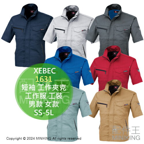 日本代購 XEBEC 1631 短袖 工作夾克 工作服 工作衣 工裝 工服 透氣 男款 女款 春夏 SS-5L