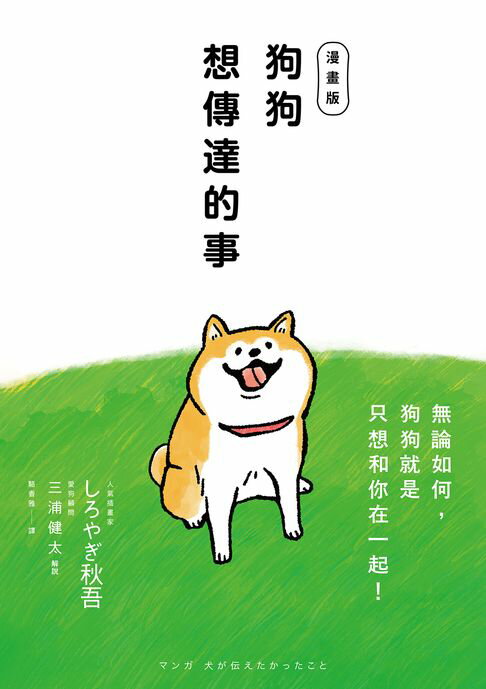 狗狗想傳達的事【漫畫版】：無論如何，狗狗就是只想和你在一起！【電子書】