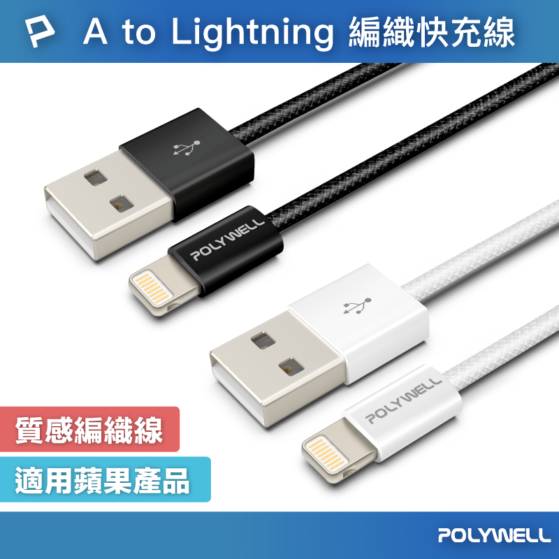 POLYWELL USB To Lightning PD編織快充線 3A 適用iPhone14 寶利威爾 台灣現貨