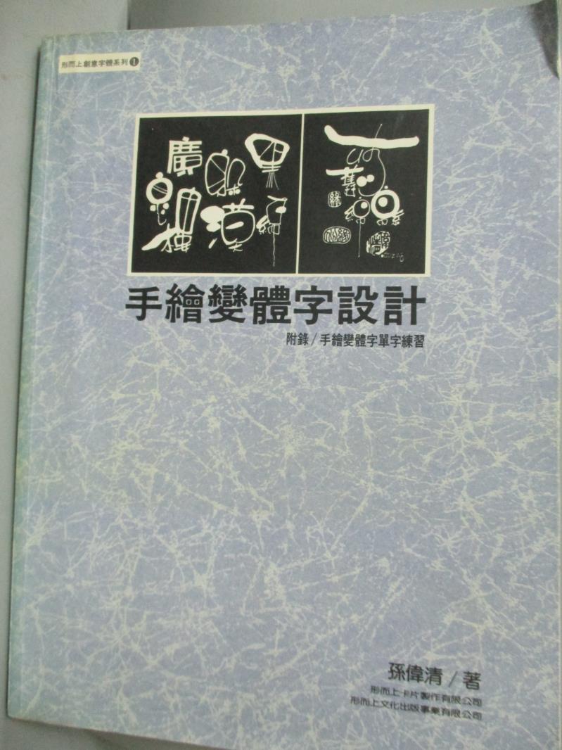 【書寶二手書T1／廣告_QIN】手繪變體字設計_孫偉清