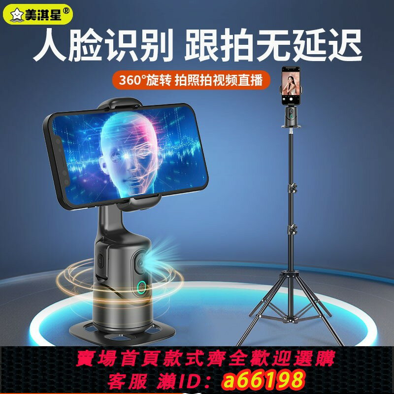 【臺灣公司 可開發票】美淇星 直播支架雲臺自動360度旋轉手機拍攝穩定器人臉跟蹤拍照影片追蹤器三腳架戶外自拍設備智慧ai跟拍神器