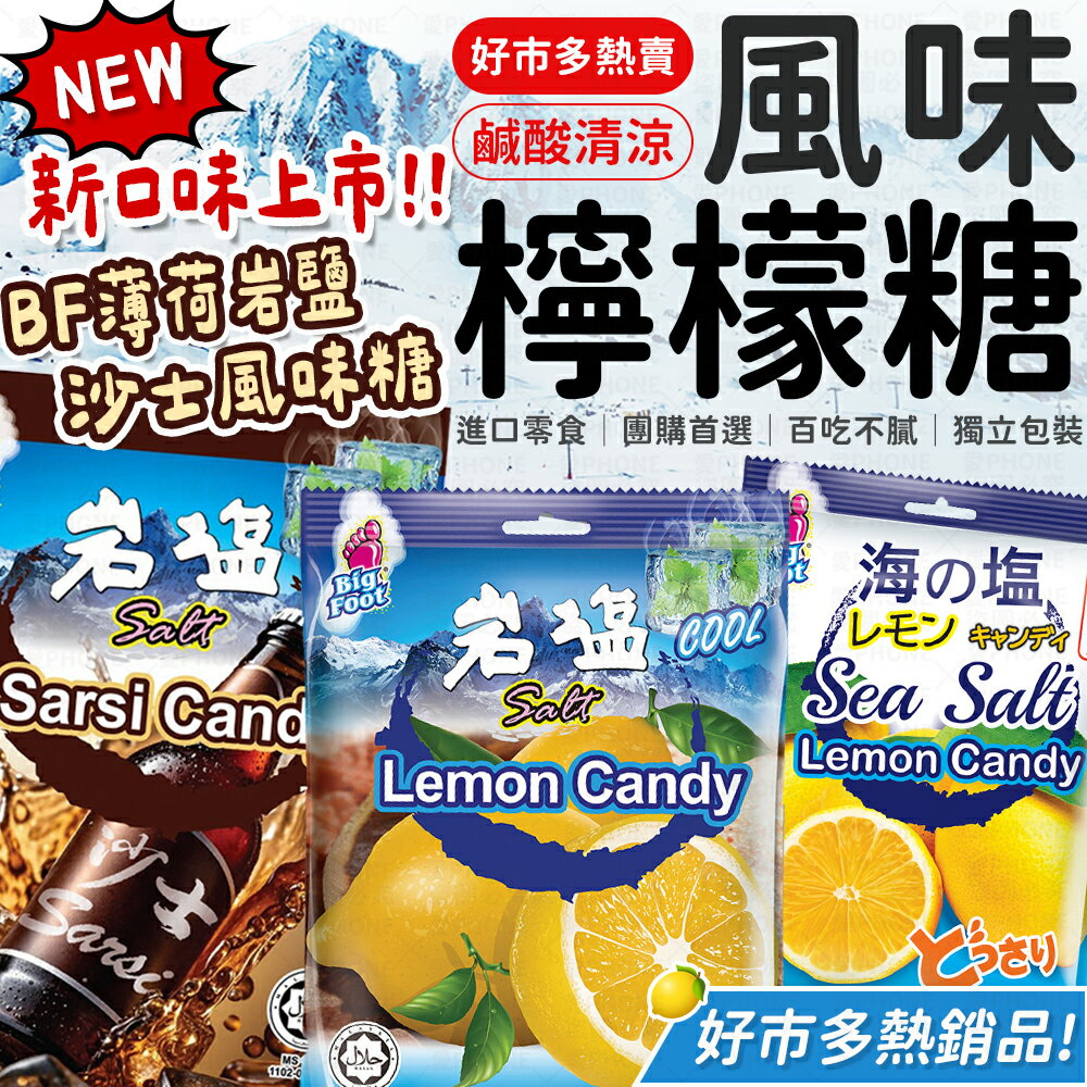 好市多 BF薄荷岩鹽檸檬糖 Costco糖果 檸檬糖 檸檬口味糖果 果糖 水果糖 糖果 檸檬糖 【Z018】