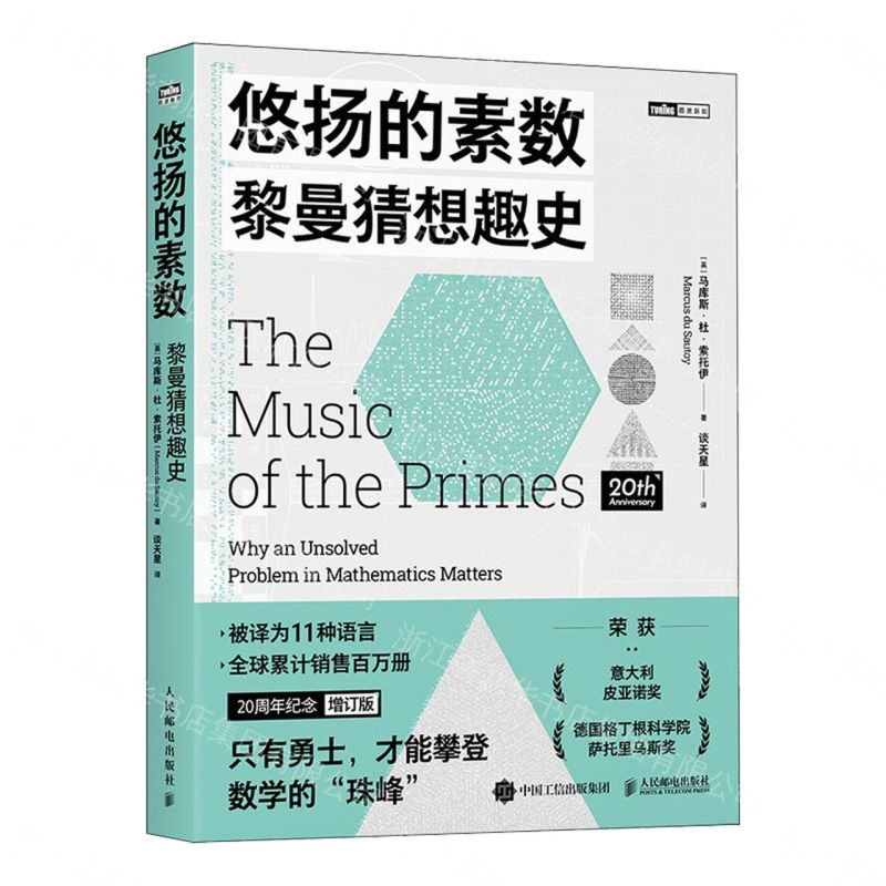 【預購】悠揚的素數(黎曼猜想趣史)/圖靈新知丨天龍圖書簡體字專賣店丨9787115665690 (tl2609)