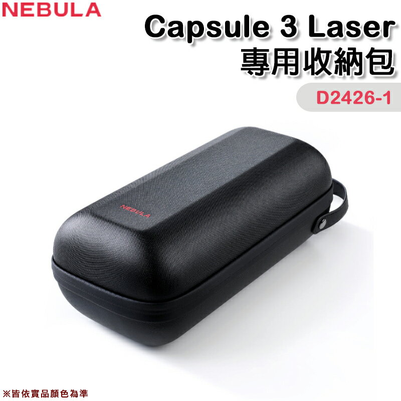 【露營趣】NEBULA Capsule 3 Laser D2426-1 專用收納包 投影機收納盒 裝備盒 居家 辦公 戶外露營 野營