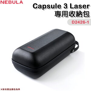 【露營趣】NEBULA Capsule 3 Laser D2426-1 專用收納包 投影機收納盒 裝備盒 居家 辦公 戶外露營 野營