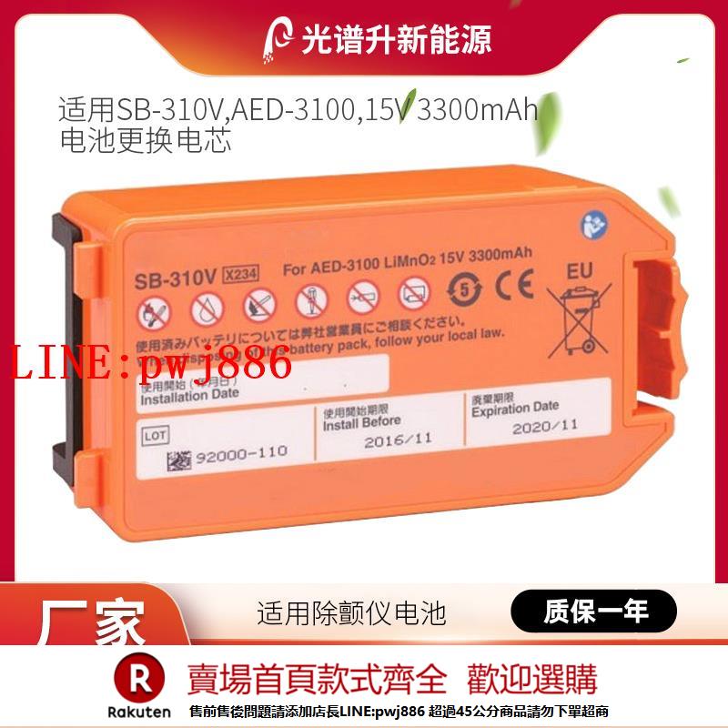 【諮詢客服驚喜多多】光譜升電池更換電芯適用於 光電 SB-310V AED-3100 15V 3300mAh
